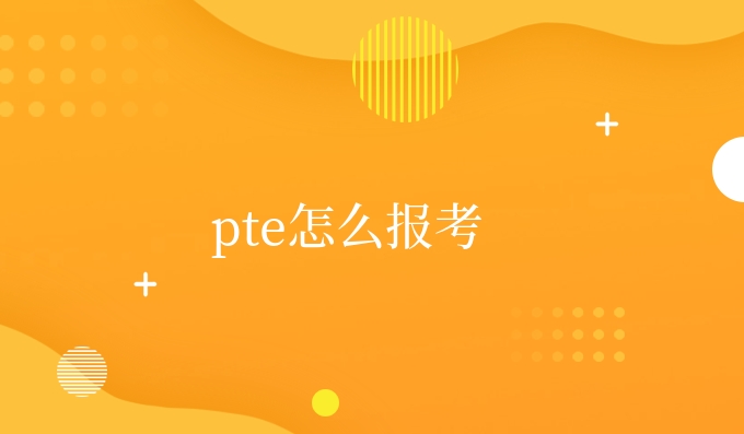 pte怎么报考.jpg