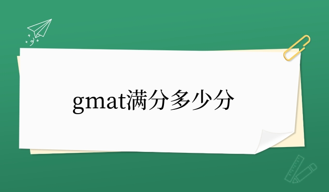 gmat满分多少分.jpg