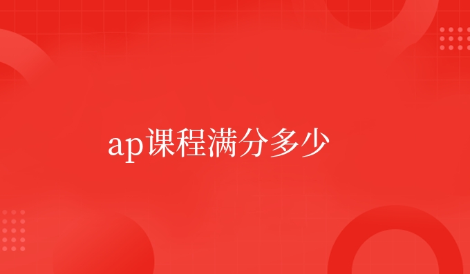 ap课程满分多少