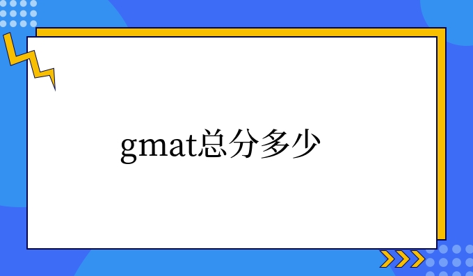 gmat总分多少.jpg