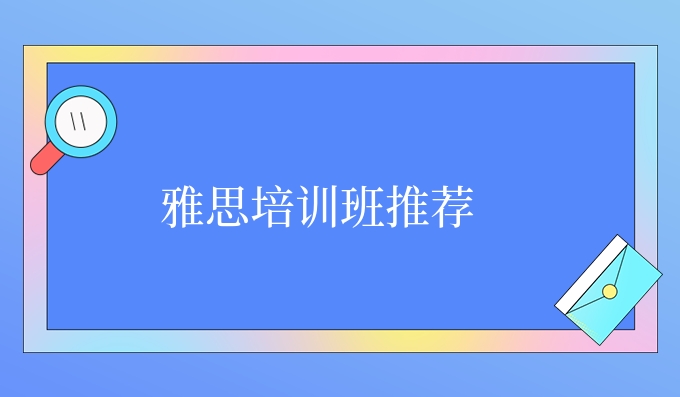 雅思培训班推荐