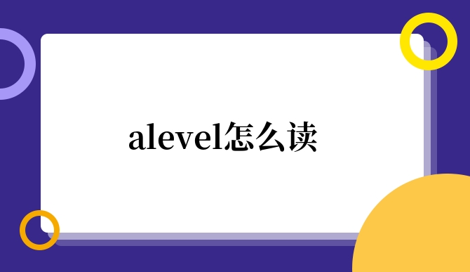alevel怎么读.jpg