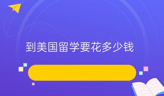 到美国留学要花多少钱？