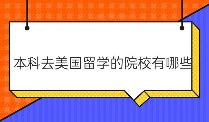 本科去美国留学的*院校有哪些