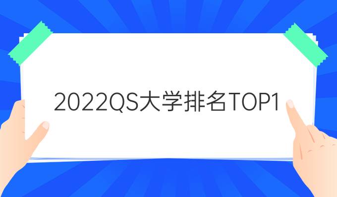 2022QS*大学排名TOP100院校雅思托福成绩要求汇总！