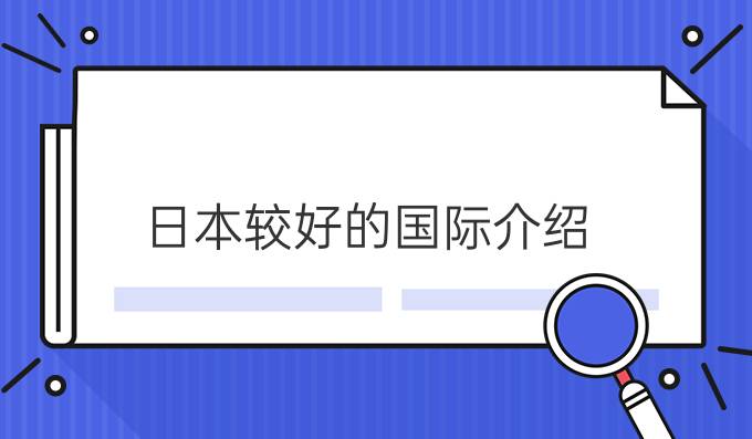 日本较好的国际*介绍