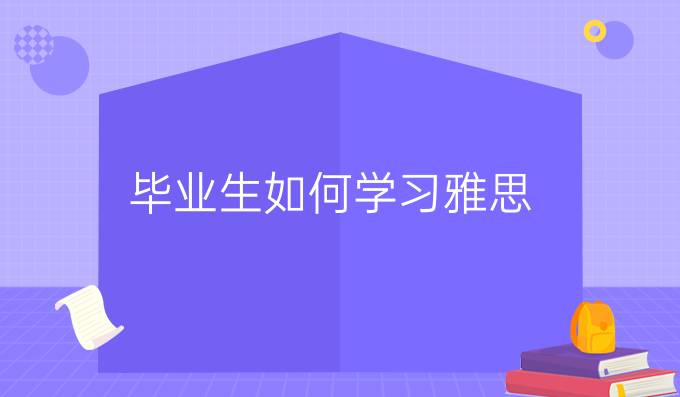 高中毕业生如何学习雅思