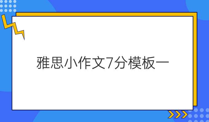 雅思小作文7分万能模板（一）