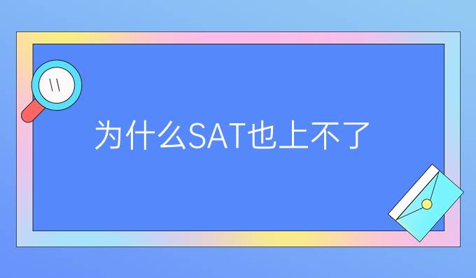 为什么SAT高分也上不了名校?