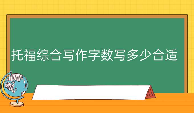 托福综合写作字数写多少最合适