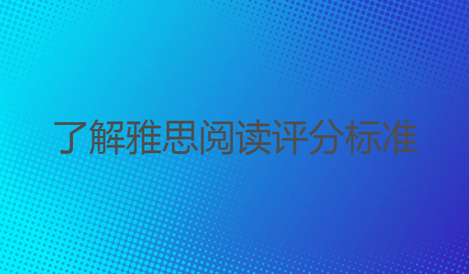 了解雅思阅读评分标准