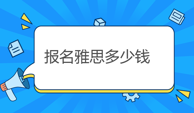 报名雅思多少钱