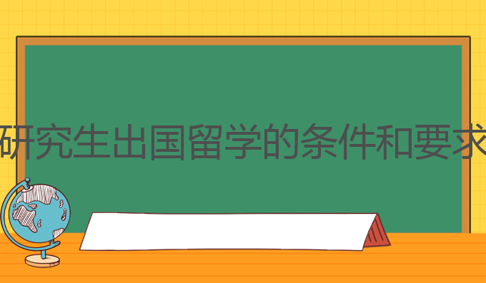 研究生出国留学的条件和要求