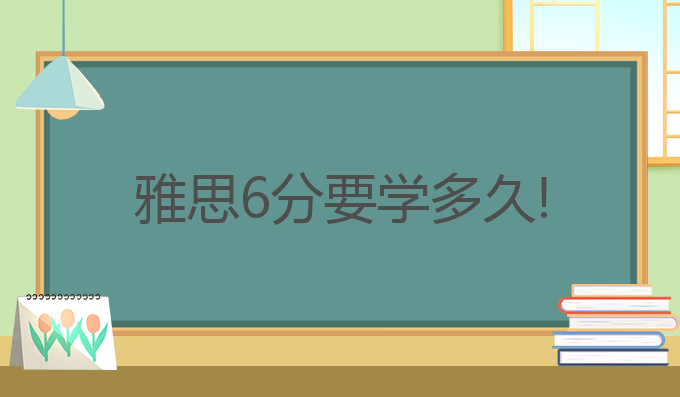 雅思6分要学多久!