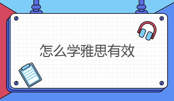 怎么学雅思有效