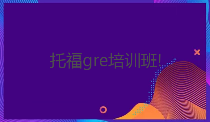 托福gre培训班!