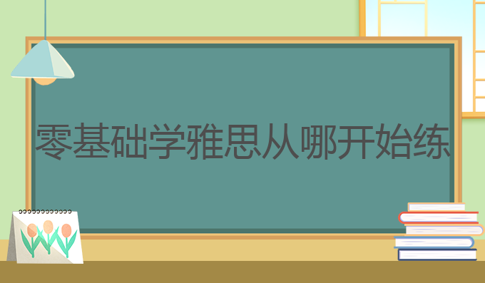 零基础学雅思从哪开始练