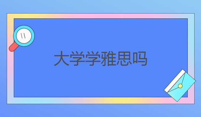 大学学雅思吗