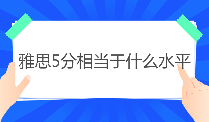 雅思5分相当于什么水平