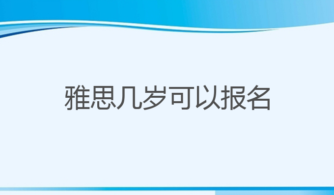 雅思几岁可以报名