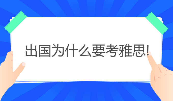 出国为什么要考雅思!