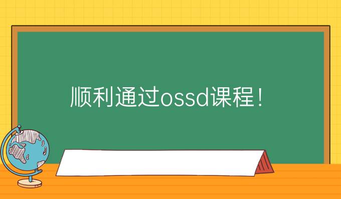 顺利通过ossd课程！