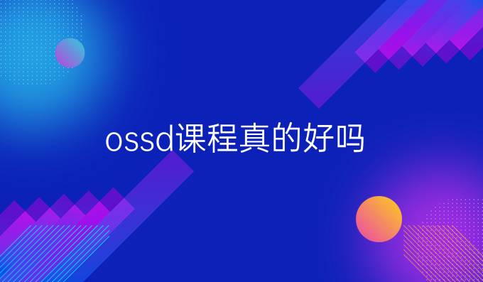 ossd课程真的好吗？