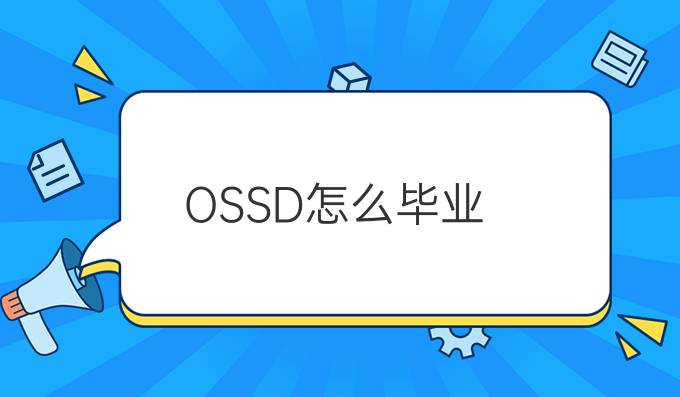 OSSD怎么毕业？