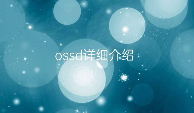 ossd详细介绍