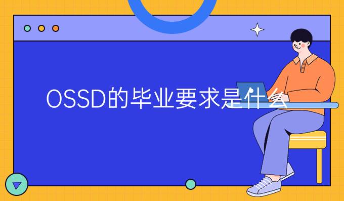 OSSD的毕业要求是什么