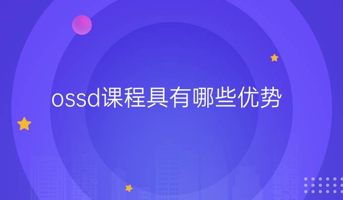 ossd课程具有哪些优势