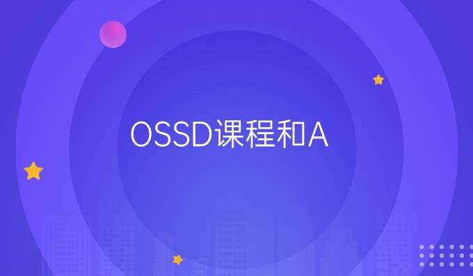 OSSD课程和A-level课程哪个更难？