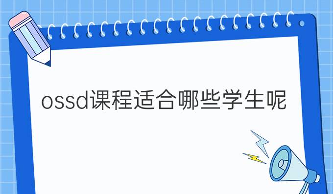 ossd课程适合哪些学生呢？