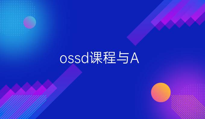 ossd课程与A-level课程有什么区别？