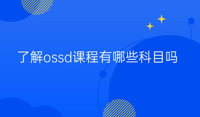 了解ossd课程有哪些科目吗？