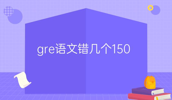gre语文错几个150