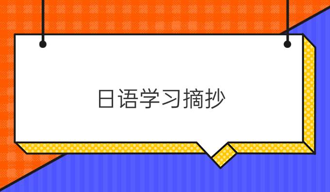 日语学习摘抄