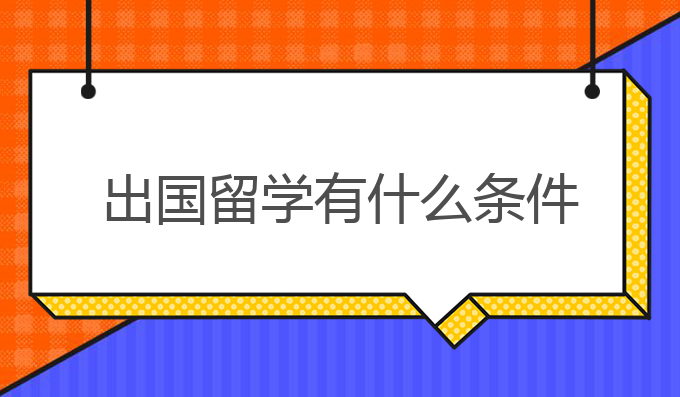 出国留学有什么条件