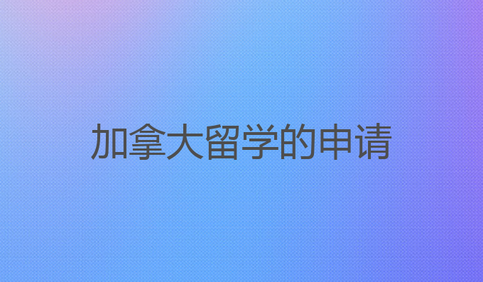 加拿大留学的申请