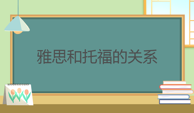 雅思和托福的关系