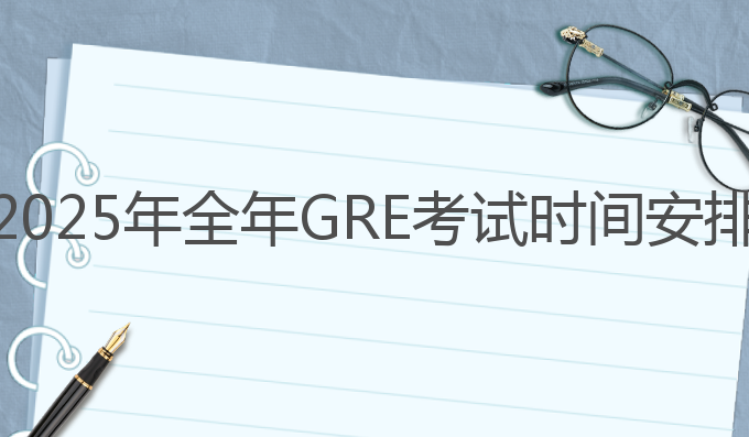 2025年全年GRE考试时间安排