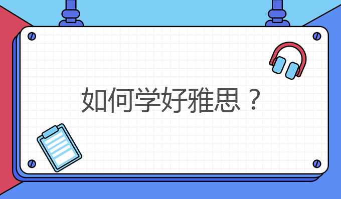 如何学好雅思？