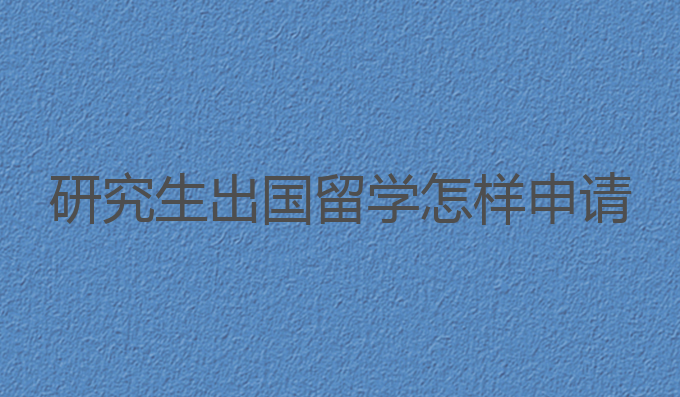 研究生出国留学怎样申请