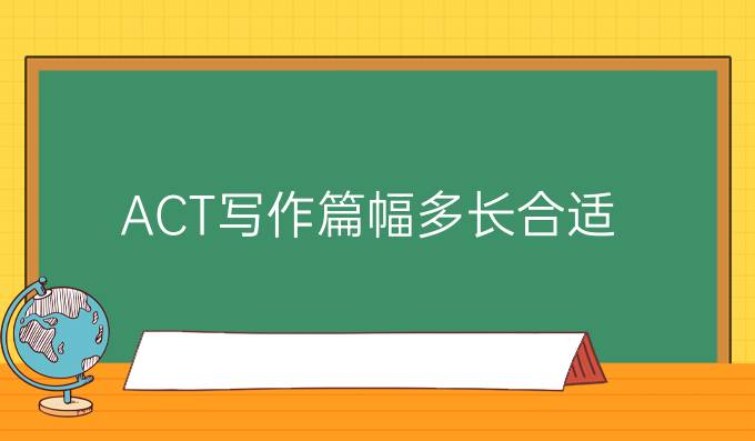 ACT写作篇幅多长合适?