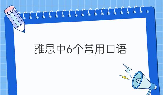 雅思中6个常用口语