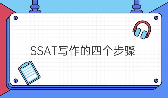 SSAT写作的四个步骤!