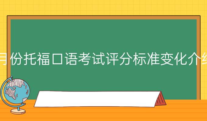 8月份托福口语考试评分标准变化介绍