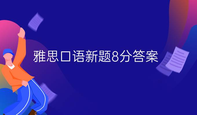 雅思口语新题8分答案：Part2 室内游戏