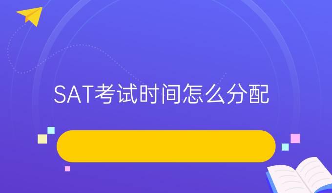 SAT考试时间怎么分配?