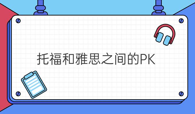 雅思和托福之间的PK